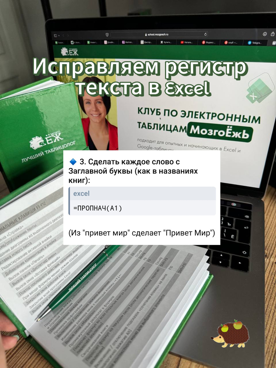 Как изменить регистр текста в Excel. Онлайн-школа МозгоЁж. Ксения Кондратьева 