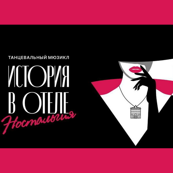     «История в отеле» продолжится «Ностальгией»