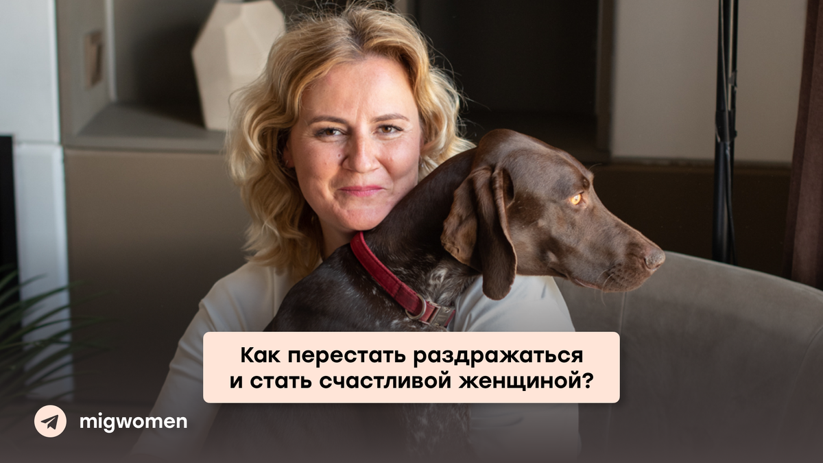 Наталья Попова (@migwomen) — психолог, автор женского проекта «MigLife», спикер в Сколково, мама тройняшек и подростка