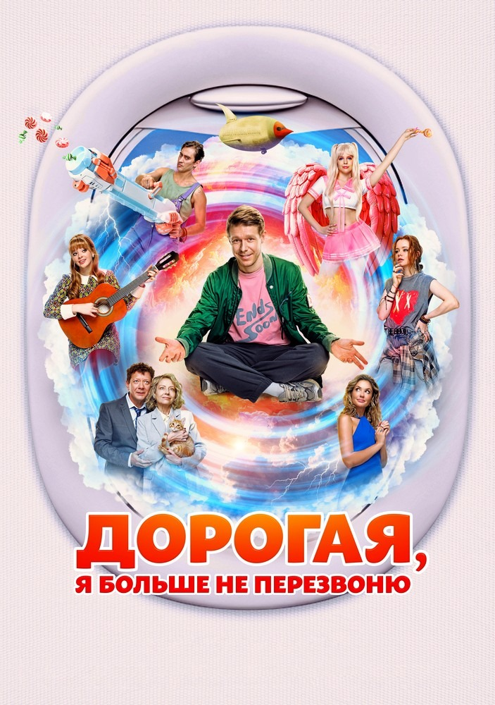 «Дорогая, я больше не перезвоню»: комедия о загробной бюрократии и смысле жизни