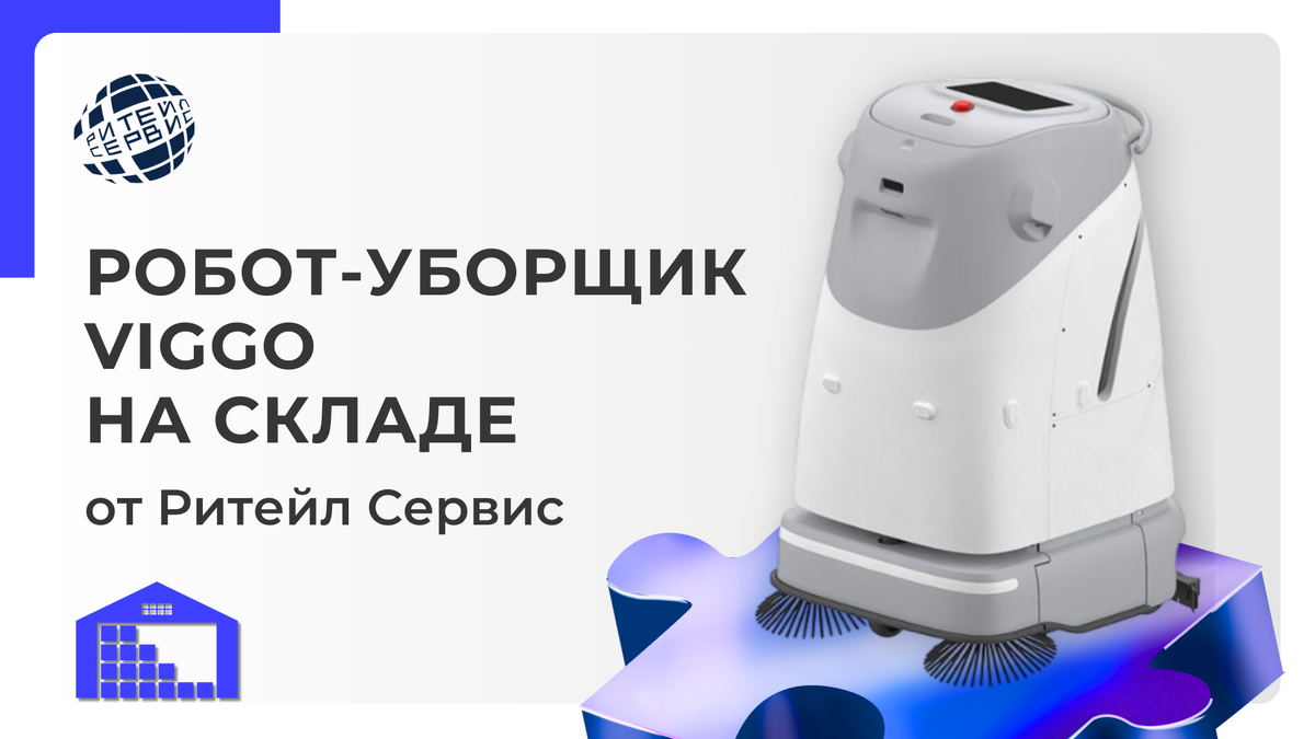 Робот уборщик Вигго 50 на складе Барнаула. Все про роботов – Ритейл Сервис