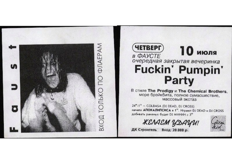 Флаеры клуба "Фауст" как отдельный жанр 