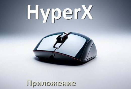 
Приложение от мышки HyperX для настройки подсветки Windows и Android