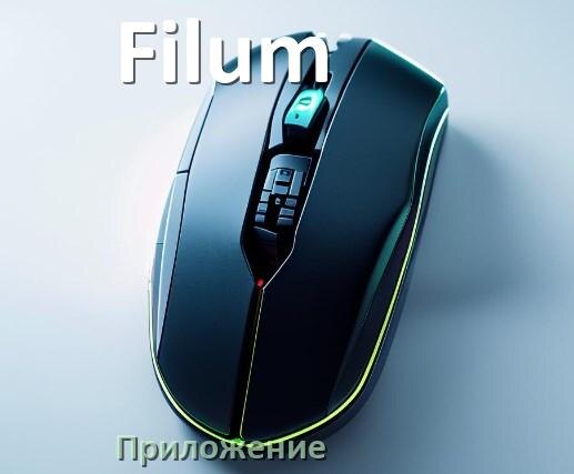 
Приложение для мыши Filum для настройки подсветки Windows и Android