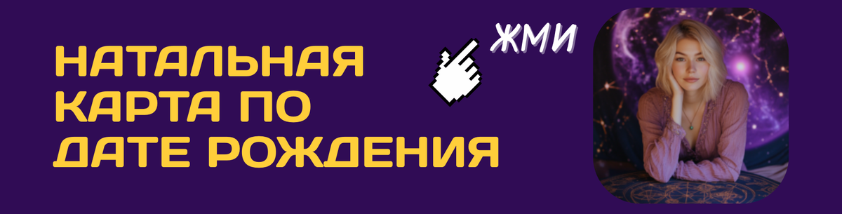 Твои звезды знают ответы – спроси их!
