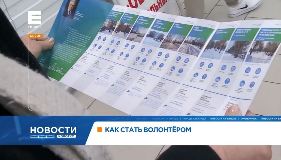     Красноярцам предлагают стать волонтерами голосования за объекты благоустройства