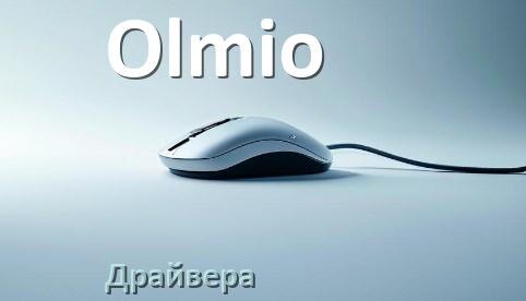 
Драйвера мышки Olmio на Windows 11 и 10 на 64, 32 бит