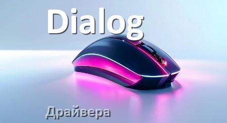
Драйвера для мышки Dialog на Windows 10 и 11 на 32, 64 бит