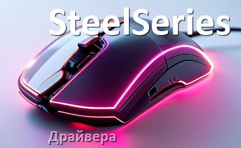 
Драйвера мышки SteelSeries на Windows 10 и 11 на 64, 32 бит
