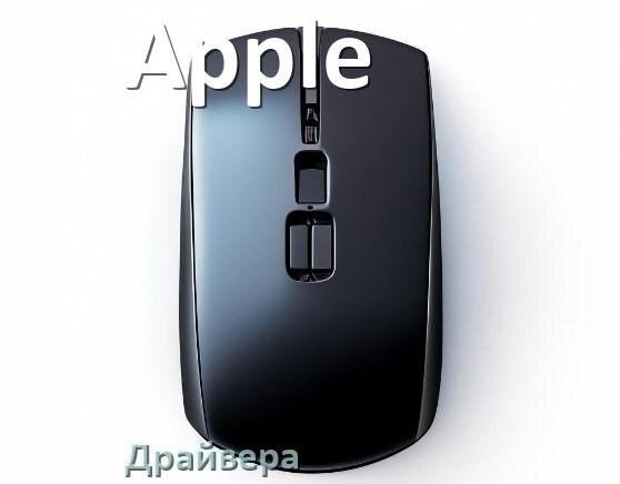 
Драйвера для мышки Apple на Windows 11 и 10 на 32, 64 бит