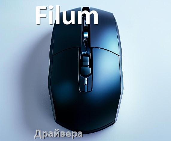 
Драйвера для мышки Filum на Windows 11 и 10 на 64, 32 бит