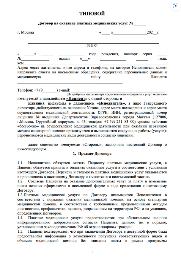 Пример типового договора частной клиники.