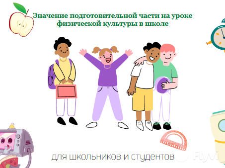 Значение подготовительной части на уроке физической культуры в школе