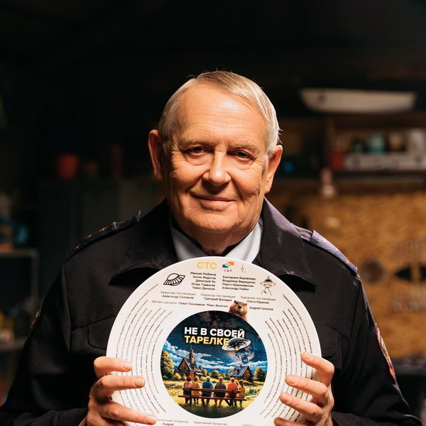     Юрий Стоянов следит за инопланетянами, оказавшимися «Не в своей тарелке»