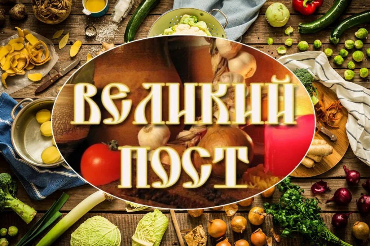 Великий пост