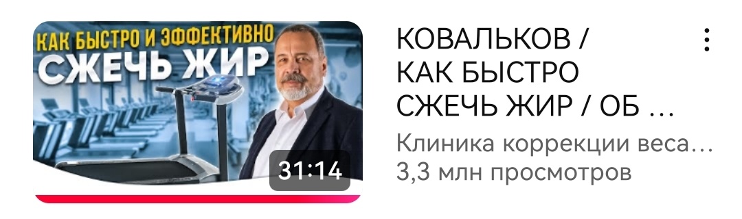 Вот так выглядит обложка, канал "Клиника коррекции веса доктора Ковалькова"