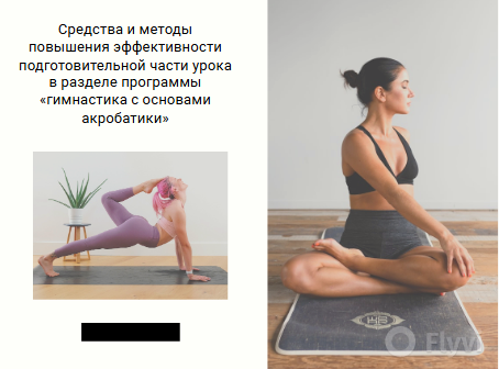 Средства и методы повышения эффективности подготовительной части урока в разделе программы «гимнастика с основами акробатики»