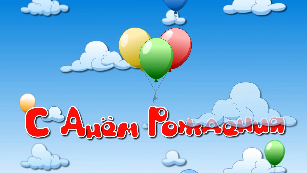С днем рождения - Чударики - Песенка для поздравления с днём рождения. Пожелания. Музыка