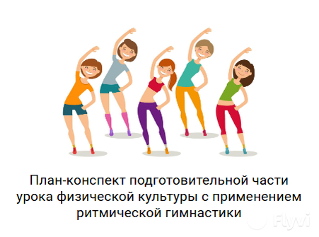План-конспект подготовительной части урока физической культуры с применением ритмической гимнастики
