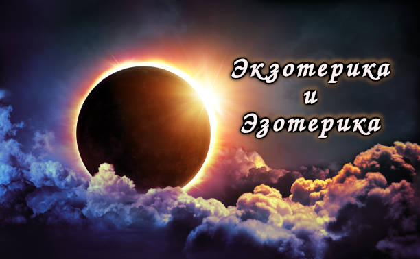 В необъятном театре человеческого разума, где занавес бытия трепещет под ветрами любопытства, два лика знания выступают на сцену: экзотерика и эзотерика. Они — как солнце и луна, как крик толпы и шёпот ветра в пустыне, как первая нота симфонии и её таинственный финал. Это не просто слова, высеченные в пыли энциклопедий, но живые сущности, что манят нас то в шумный мир, то в безмолвные глубины души.