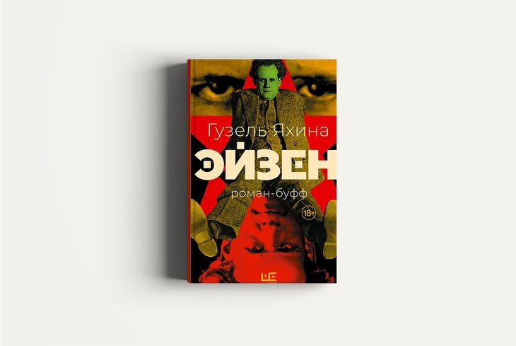 Яхина эйзен