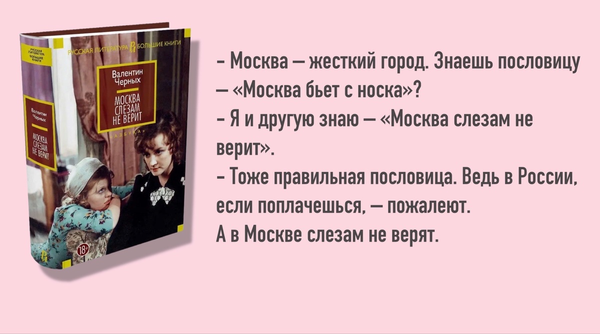 Валентин Черных «Москва слезам не верит». - М.: Азбука, 2024