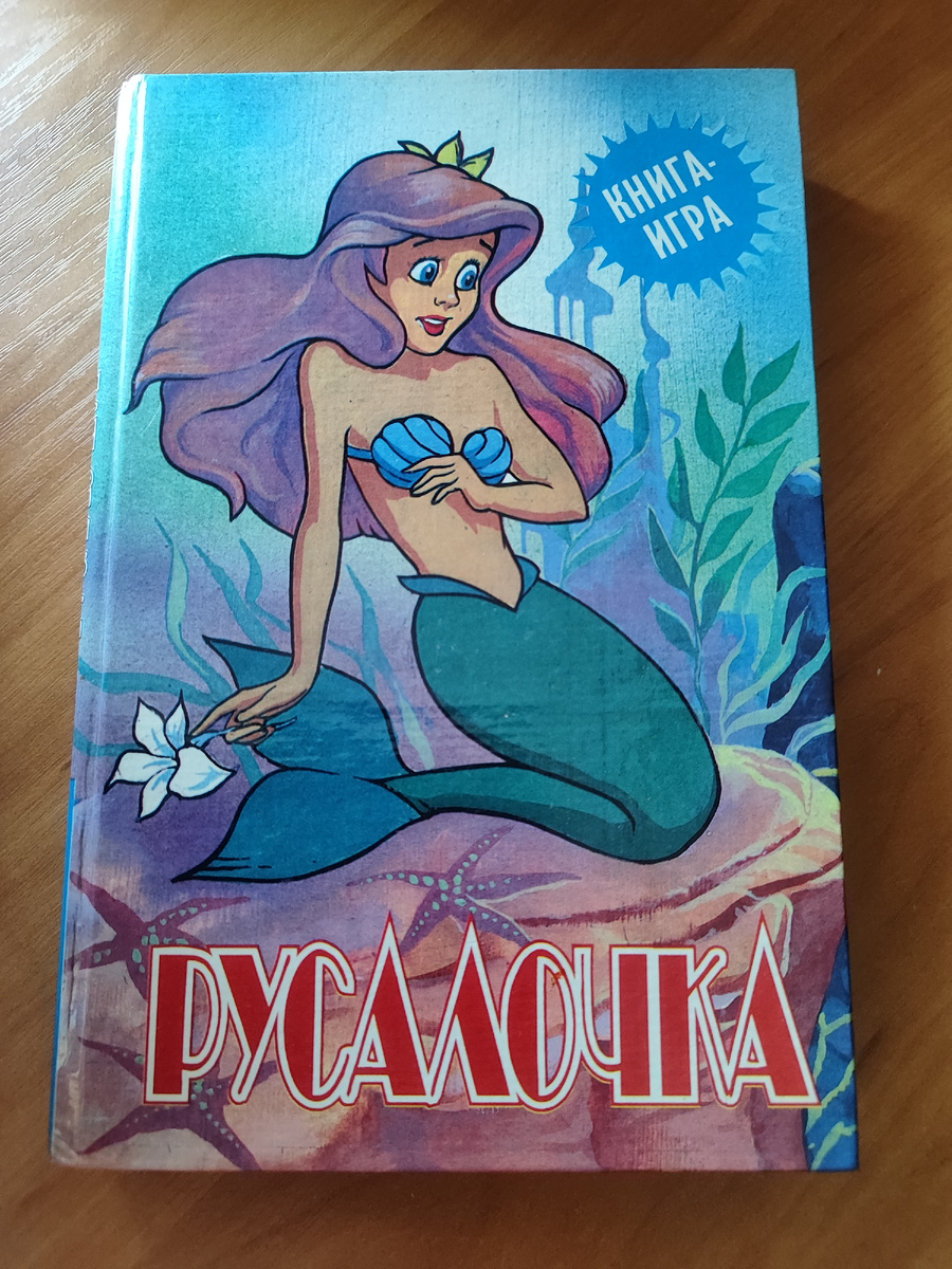 Русалочка. Книга-игра. Фото автора.