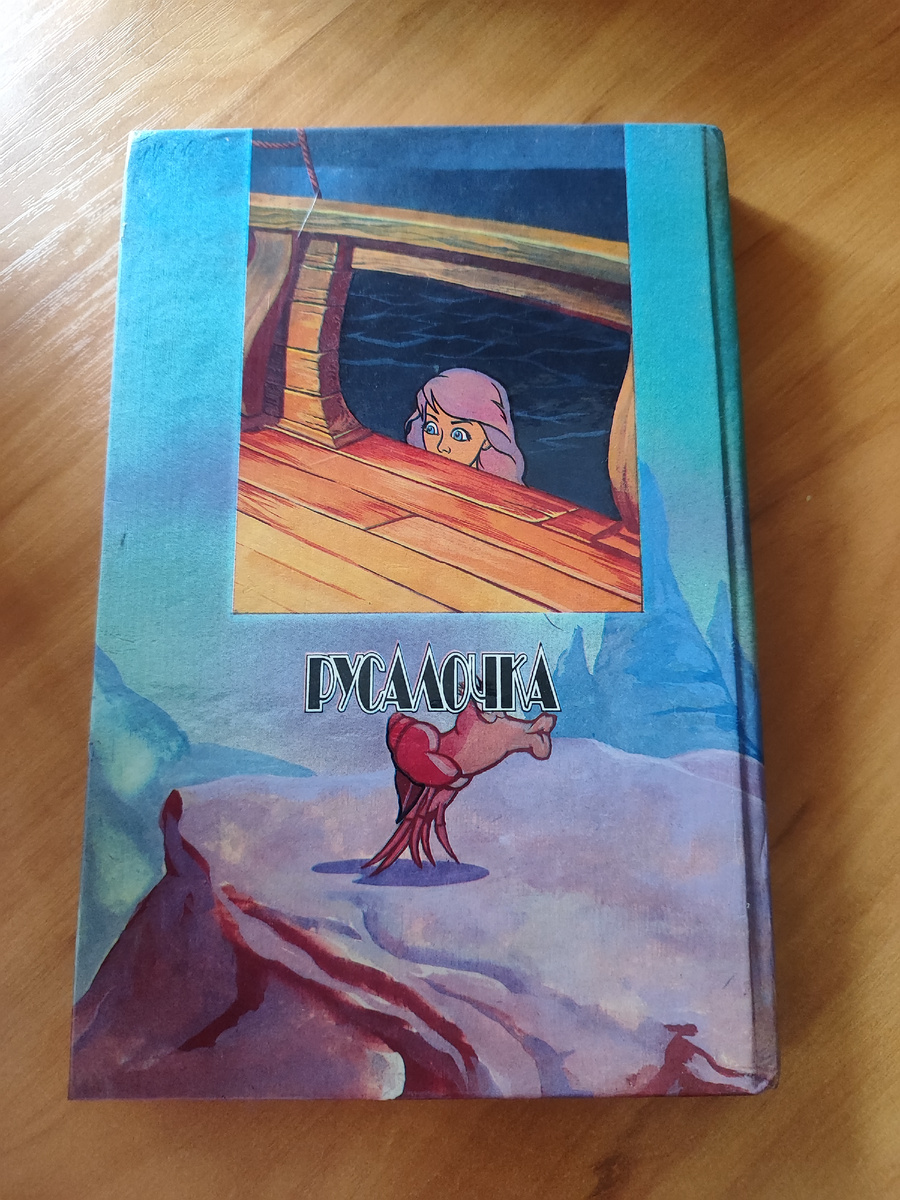 Русалочка. Книга-игра. Фото автора.