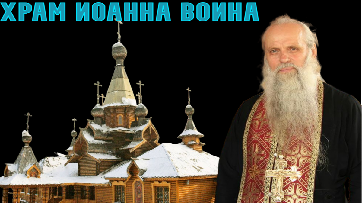Храм Иоанна воина в Новокузнецке и отец Василий (Лихван)