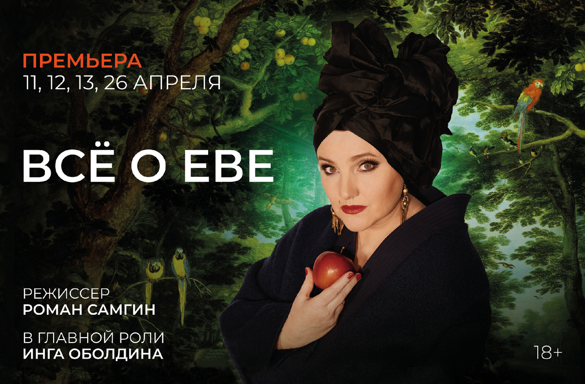 Спектакль "Всё о Еве" Театр на Трубной