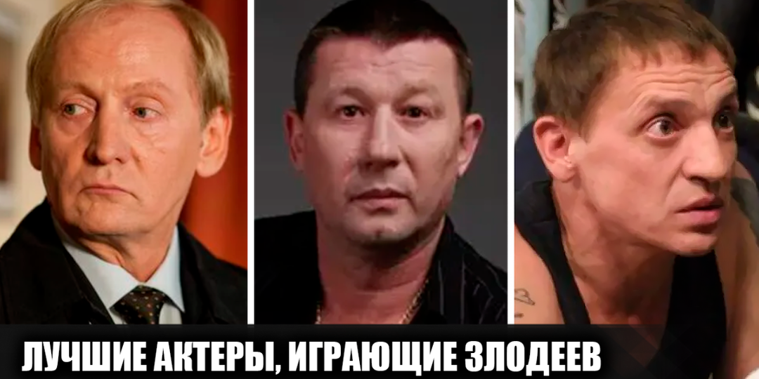 7 российских актеров, которым лучше всего удаются роли отрицательных персонажей