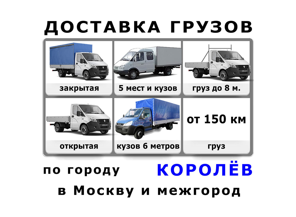 Грузоперевозки в Королёве от ИП Лукичёв
