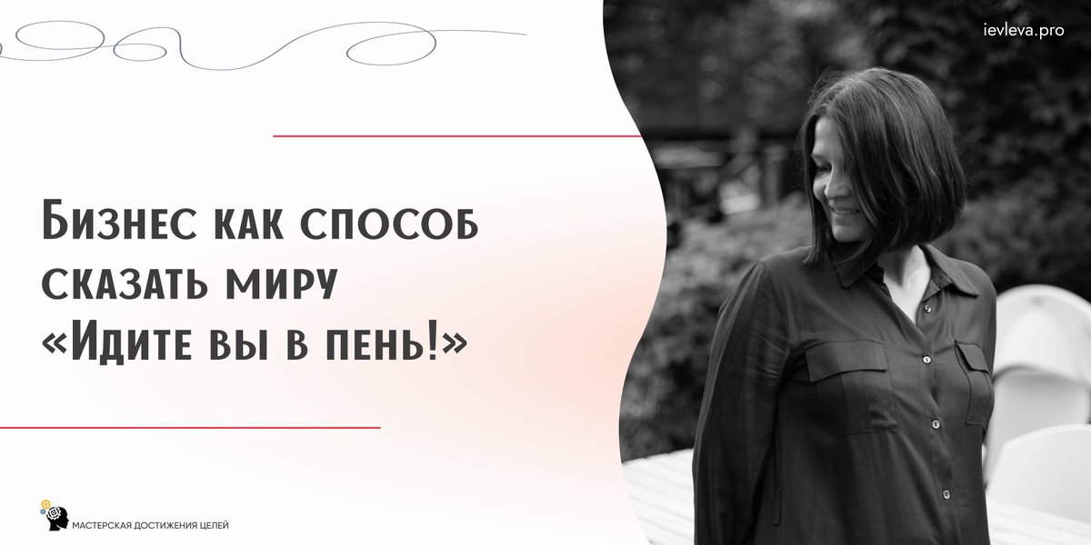 Я думаю, что занимаюсь своим бизнесом всю жизнь ровно поэтому - я не хочу делать ничего, потому что кто-то так сказал!