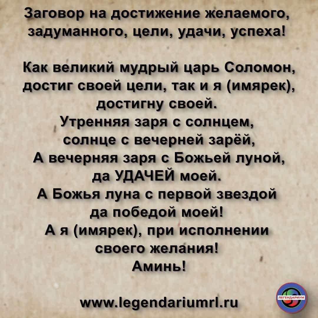 Заговор царя Соломона на достижение задуманного, цели, желания, успеха, удачи, победы