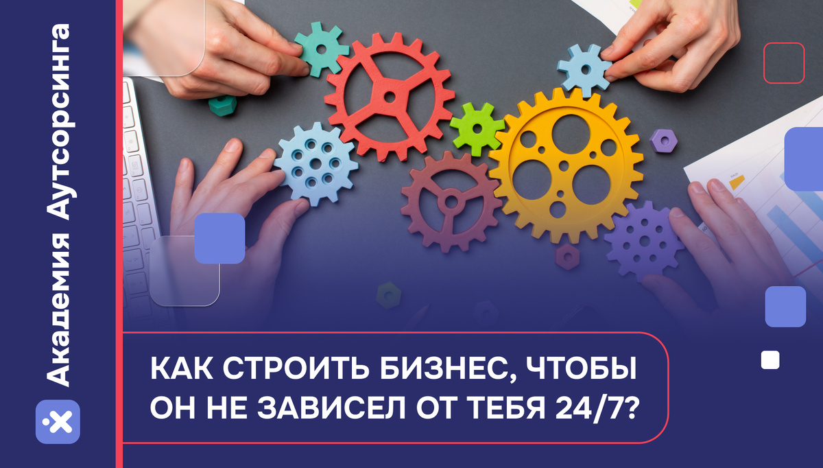 Бизнес без режима 24/7