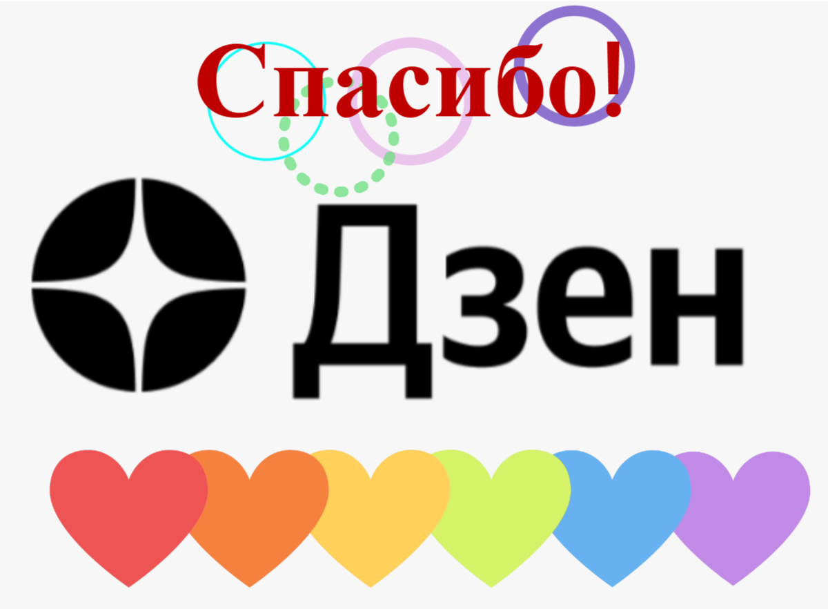 Спасибо Дзен!