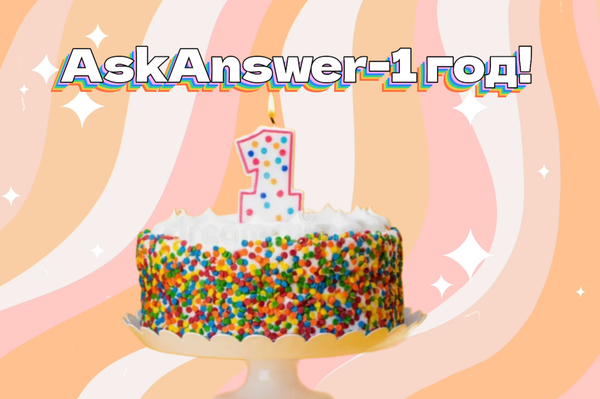 AskAnswer - 1 год!