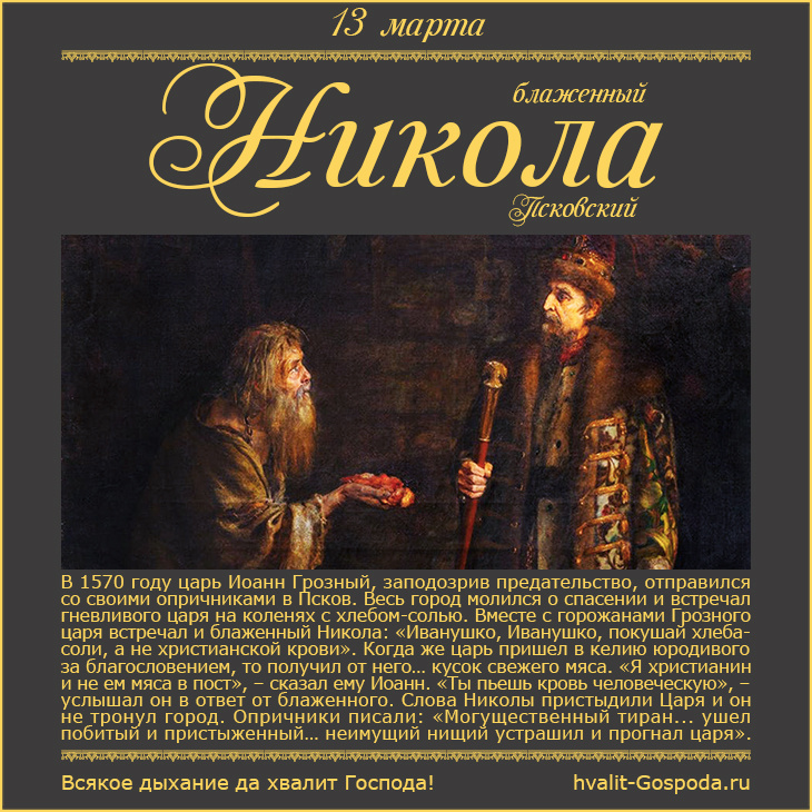 13 марта – память блаженного Николая, Христа ради юродивого, Псковского (1576 г.).