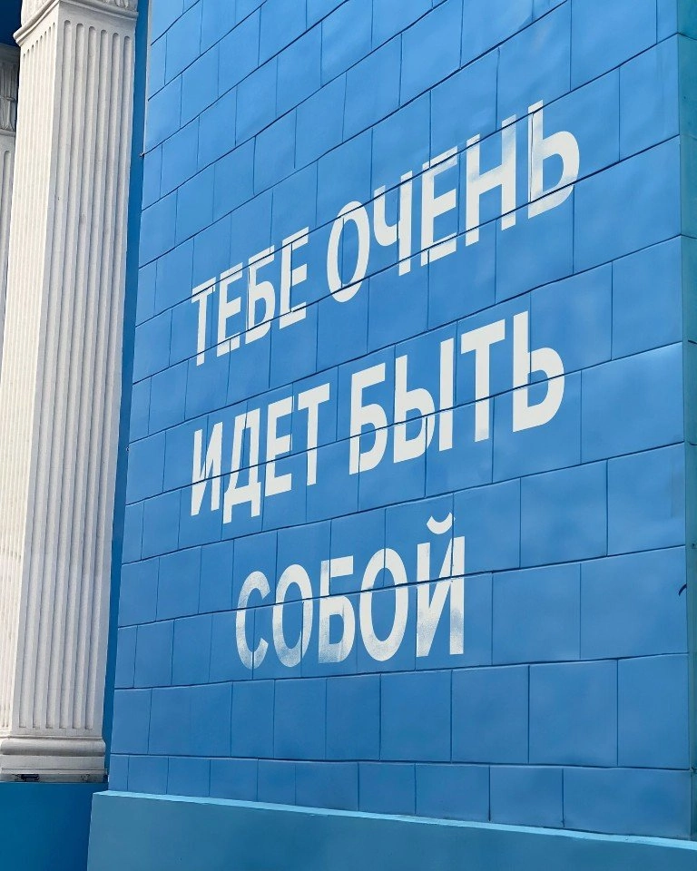 Будь собой!