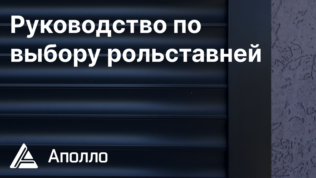 Как правильно выбрать рольставни