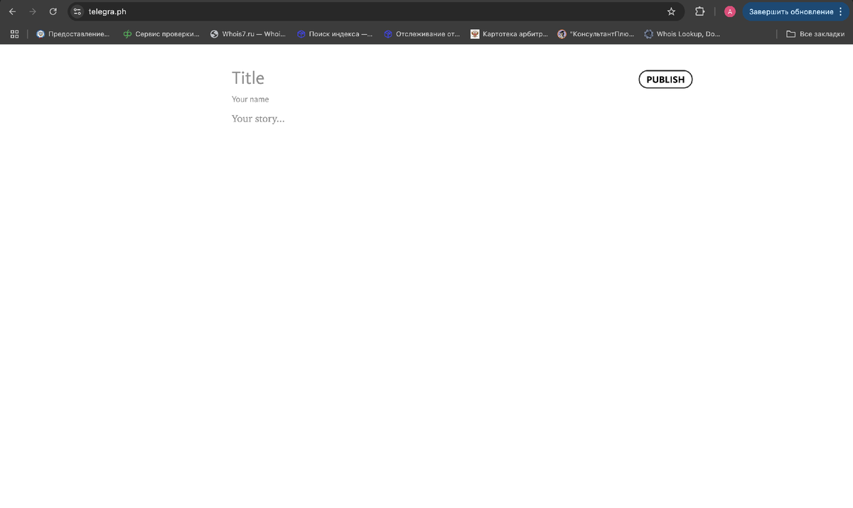 Telegraph (telegra.ph) - то анонимная блог-платформа, бесплатный издательский инструмент, созданный компанией Telegram.