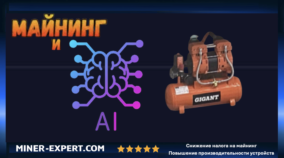 Майнинг и искусственный интеллект