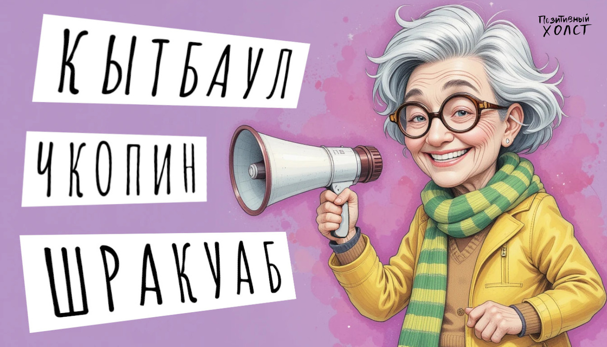 20 Выпуск. Анаграммы и загадка