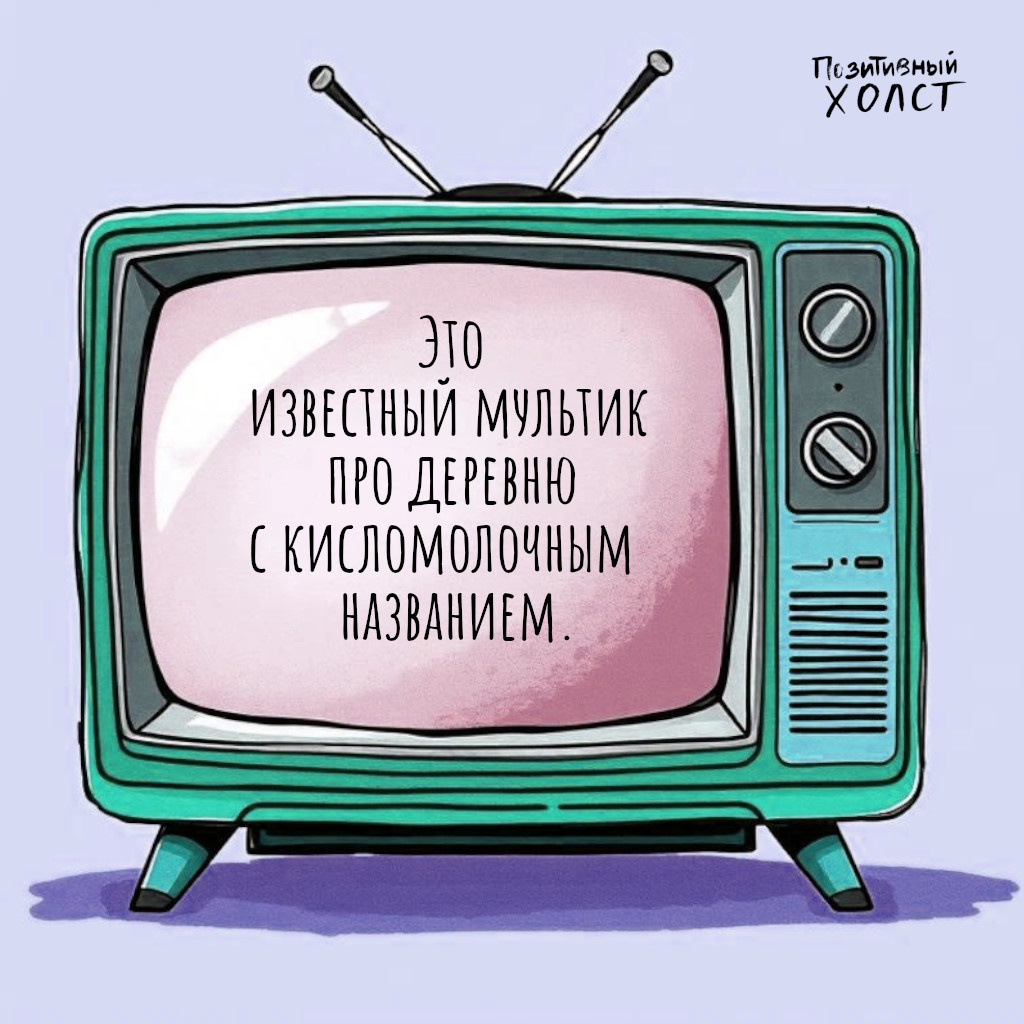 Угадайте мультик