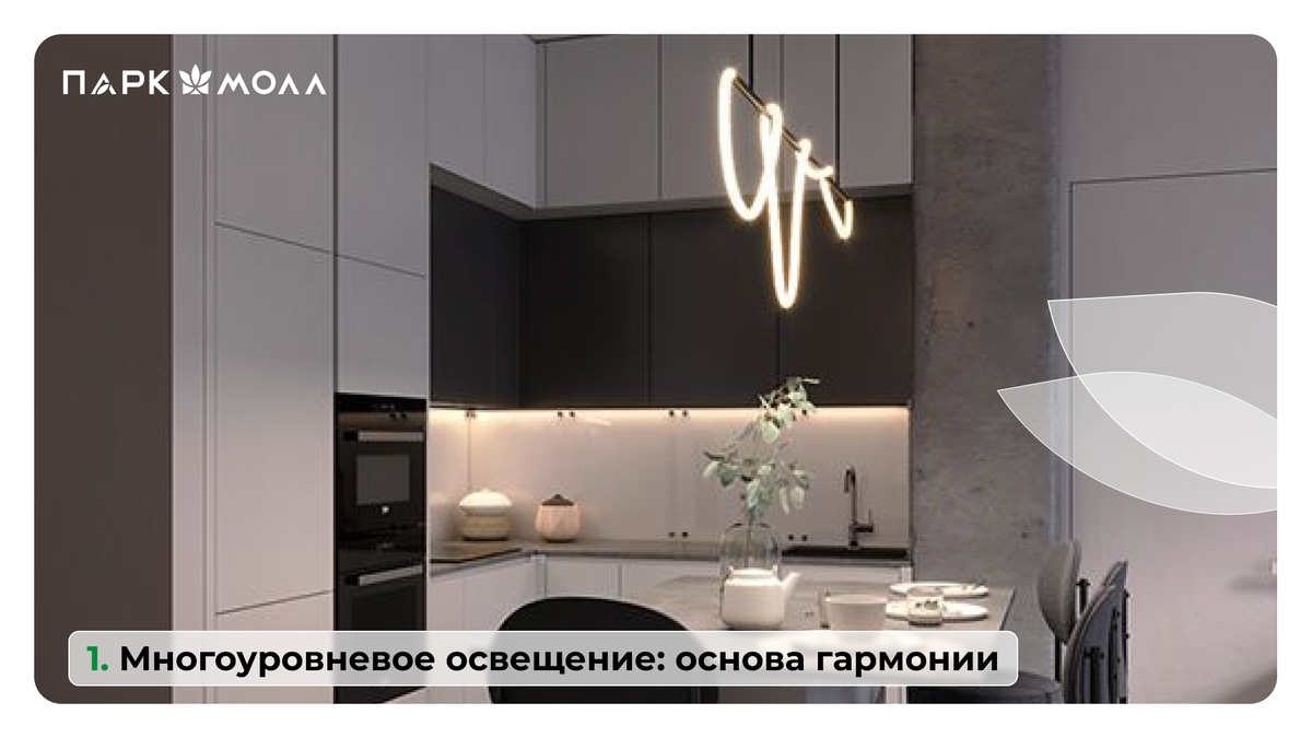 Многоуровневое освещение: основа гармонии