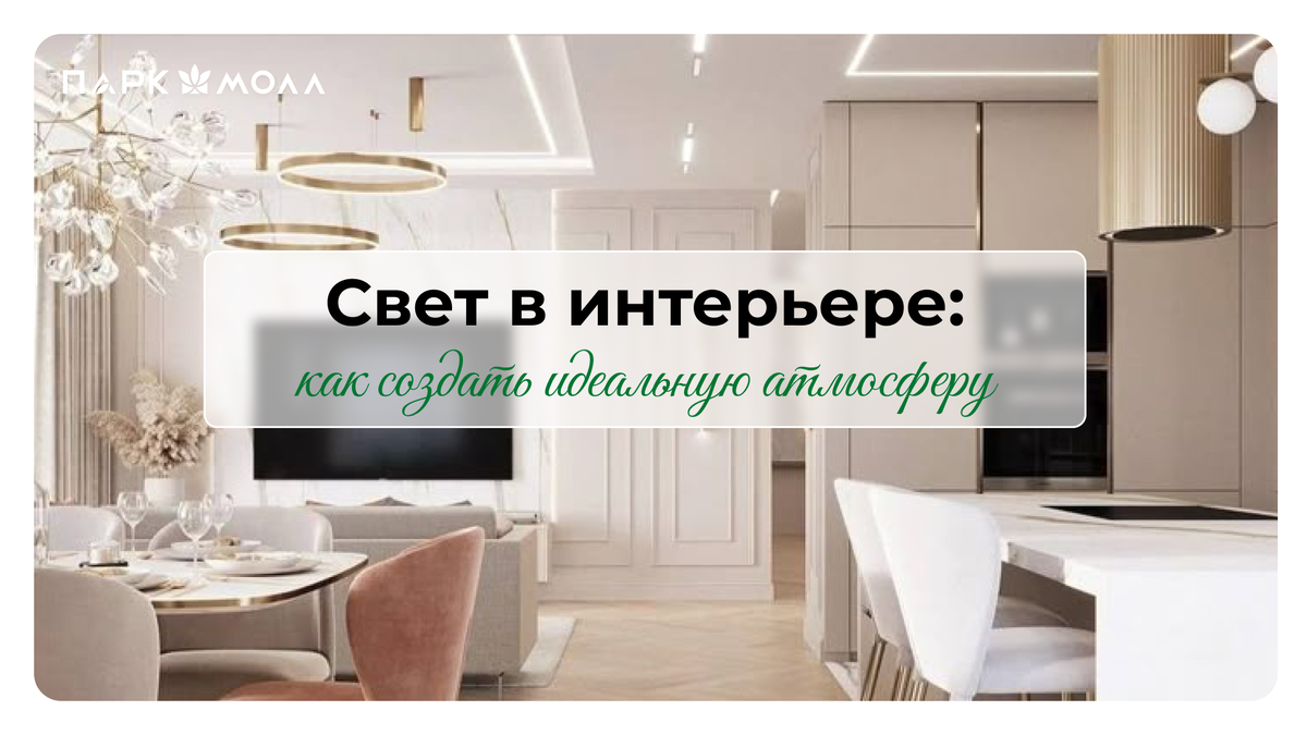 Свет в интерьере: как создать идеальную атмосферу