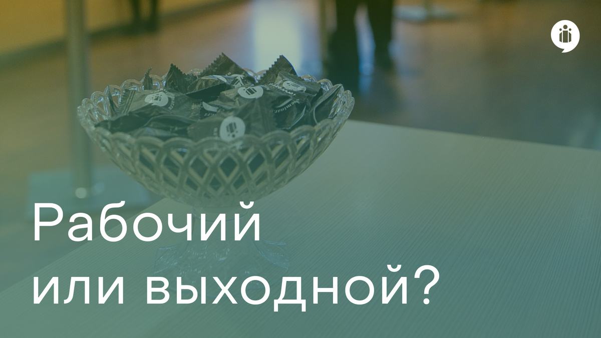 Рабочий или выходной