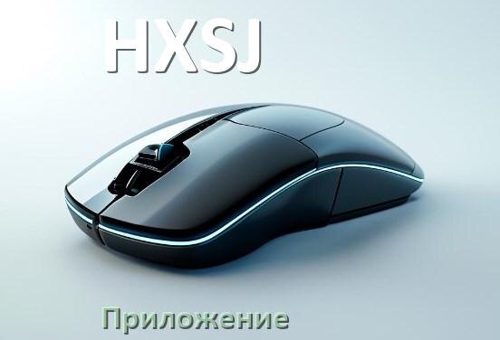 
Приложение для мыши HXSJ для настройки подсветки Windows и Android
