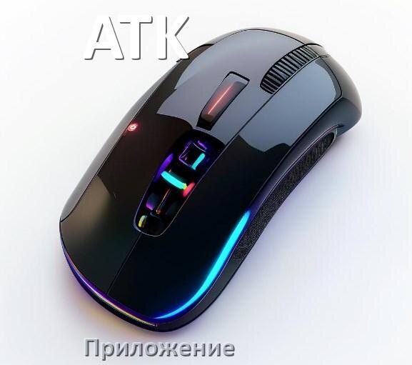 
Приложение для мыши ATK для настройки подсветки Android и Windows