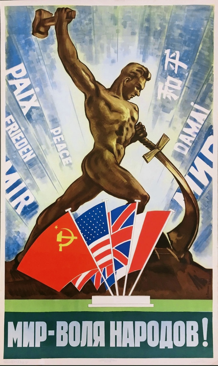 Агитационный плакат «Мир —воля народов», 1960 г.